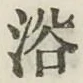 글자 浴