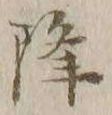 字降