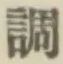 글자 調