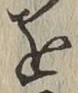 Chữ を