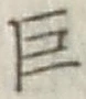 文字巨