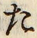 글자 た