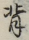 背 위치 확인됨