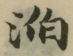 Đã định vị 淊