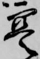 寔，已得其位