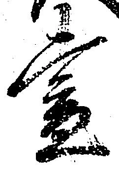 已定位昼