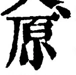글자 原