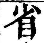 文字省