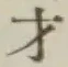 Chữ 才