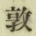 字敦