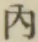 字内