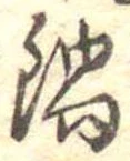 Đã định vị 鍋