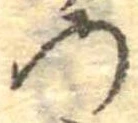 位置定マレル𛂙