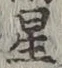 글자 星