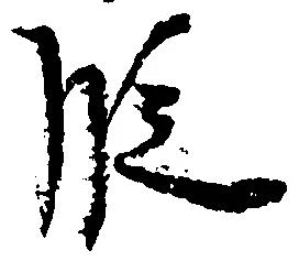 位置 確認된 段