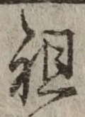 글자 祖