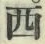 文字西