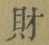 Character 財