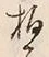 글자 拍