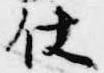 Located 杖