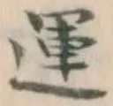 文字運