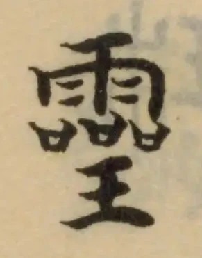 𤫊 위치 확인됨