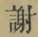글자 謝