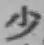 글자 少
