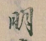 明 위치 확인됨