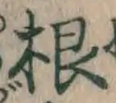 글자 根