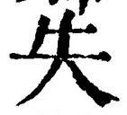 글자 失
