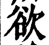 𡨸欲