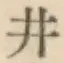 글자 井