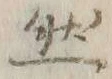 글자 然