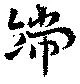 位置定マレル端