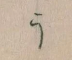 位置定マレルう