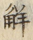 글자 解