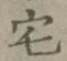 글자 宅