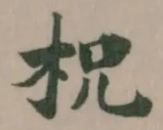 Located 柷