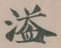 溢の位置
