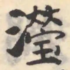 瀅の位置