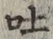 文字吐