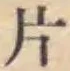 글자 片