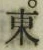 글자 東