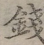 錢，已得其位
