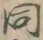 字同