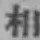 文字 相
