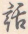位置定マレル話