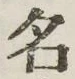 글자 名