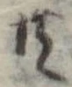 Đã định vị 共